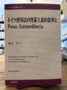 ドイツ刑事法の啓蒙主義的改革とpoena extraordinaria