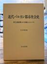 近代バルカン都市社会史 : 多元主義空間における宗教とエスニシティ