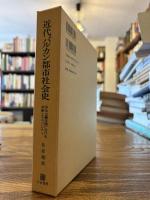 近代バルカン都市社会史 : 多元主義空間における宗教とエスニシティ