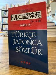 トルコ語辞典