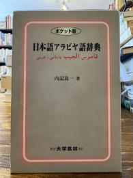 日本語アラビヤ語辞典