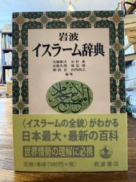 岩波イスラーム辞典