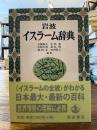 岩波イスラーム辞典