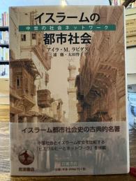 イスラームの都市社会 : 中世の社会ネットワーク