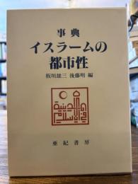 事典イスラームの都市性