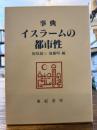 事典イスラームの都市性