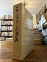 事典イスラームの都市性
