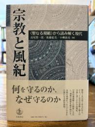 宗教と風紀