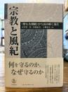 宗教と風紀