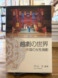 越劇の世界 : 中国の女性演劇