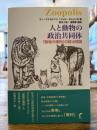 人と動物の政治共同体 : 「動物の権利」の政治理論