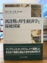 創設期の厚生経済学と福祉国家