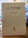 スピノザ哲学論攷