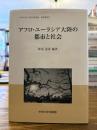 アフロ・ユーラシア大陸の都市と社会