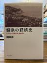 温泉の経済史 : 近代日本の資源管理と地域経済