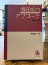 潜在能力アプローチ