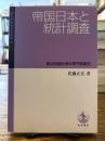 帝国日本と統計調査 : 統治初期台湾の専門家集団