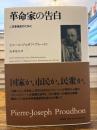 革命家の告白 : 二月革命史のために
