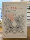 ヘーゲル伝 : 哲学の英雄時代