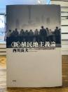 〈新〉植民地主義論 : グローバル化時代の植民地主義を問う
