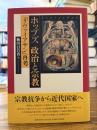 ホッブズ政治と宗教 : 『リヴァイアサン』再考