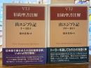 出エジプト記1～18章,19～40章　2冊セット