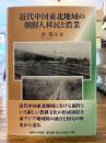 近代中国東北地域の朝鮮人移民と農業