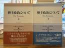 僭主政治について 上下2冊揃