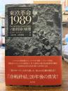 東欧革命1989 : ソ連帝国の崩壊