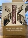 京都学派の思想 : 種々の像と思想のポテンシャル