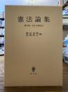 憲法論集 : 樋口陽一先生古稀記念