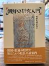 朝鮮史研究入門