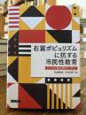 右翼ポピュリズムに抗する市民性教育