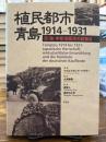 植民都市・青島1914-1931 : 日・独・中政治経済の結節点