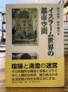 イスラーム世界の都市空間