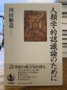 人類学的認識論のために