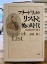 フリードリッヒ・リストと彼の時代 : 国民経済学の成立