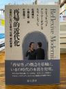 再帰的近代化 : 近現代の社会秩序における政治、伝統、美的原理