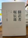 翻訳者　堀辰雄