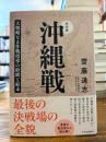 完全版　沖縄戦