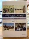 オアシス社会50年の軌跡