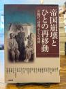 帝国崩壊とひとの再移動 : 引揚げ、送還、そして残留