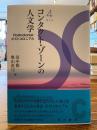 コンタクト・ゾーンの人文学