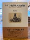 キリスト教と植民地経験 : フィジーにおける多元的世界観