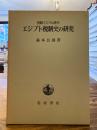 エジプト税制史の研究 : 初期イスラム時代