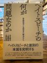 ヘイトスピーチの何が問題なのか