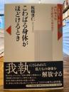 こわばる身体がほどけるとき : 西田幾多郎『善の研究』を読み直す