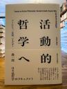 活動的哲学へ
