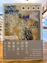 翻訳地帯 : 新しい人文学の批評パラダイムにむけて