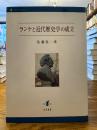 ランケと近代歴史学の成立